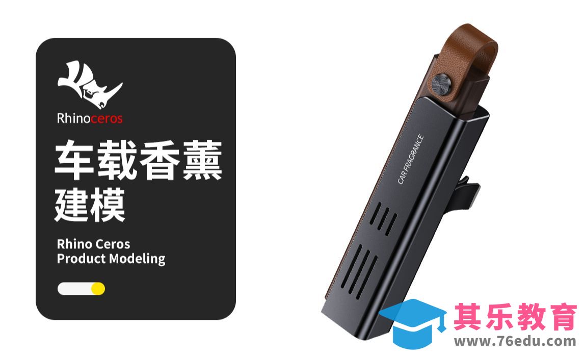 【Rhino建模教程】车载香薰犀牛建模技巧教程rhino入门产品建模[虎课网最新视频教程][免费高清MP4教程全集 ]-第1张图片-我要自学网