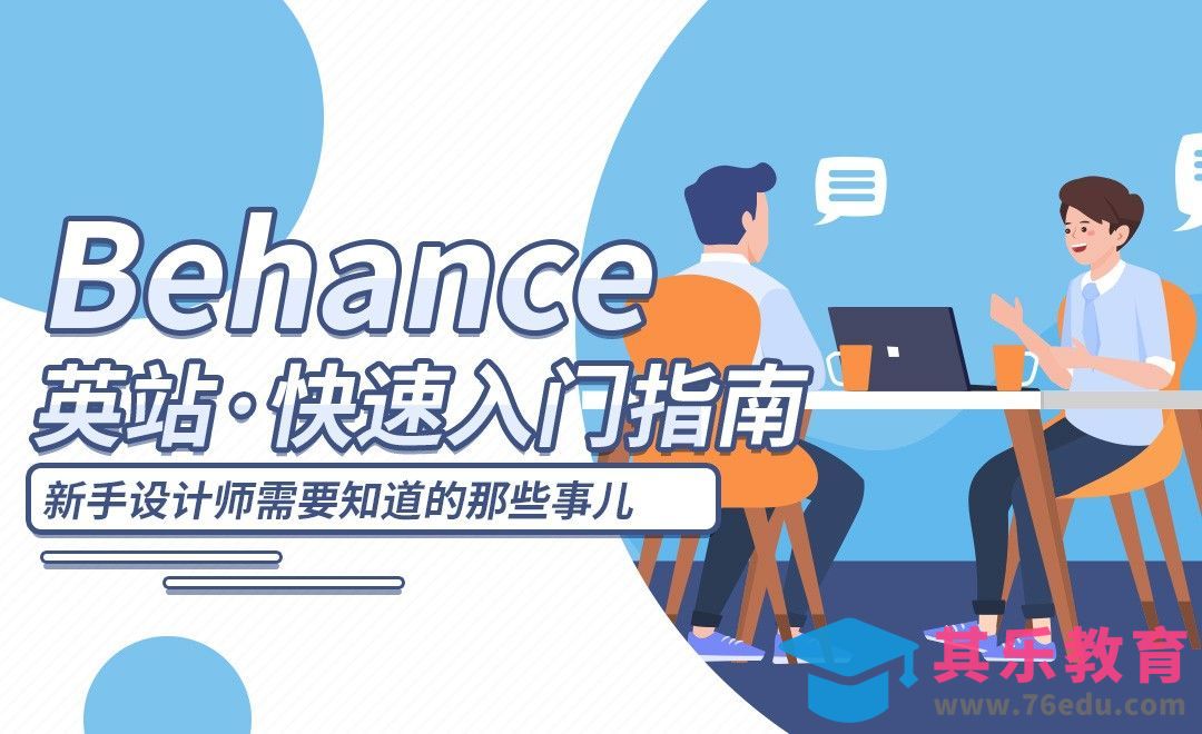 Behance网站使用说明[虎课网最新视频教程][兴趣生活教程全集MP4 ]-第1张图片-我要自学网