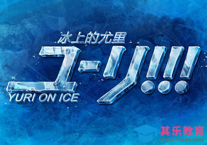 冰上的尤里[虎课网平面设计视频教程][字体设计教程MP4高清全集 ]-第1张图片-我要自学网