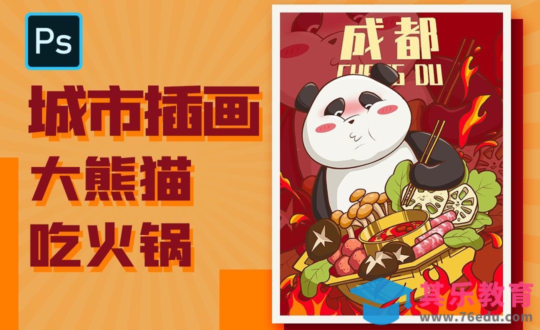 PS-板绘大熊猫吃火锅城市主题插画[虎课网绘画插画视频教程][ipad商业插画MP4教程全集 ]-第1张图片-我要自学网