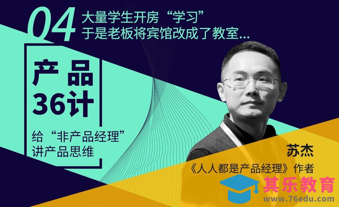产品36计04-大量学生开房“学习”，于是老板将宾馆改成了教室..[虎课网最新视频教程][免费高清MP4教程全集 ]-第1张图片-我要自学网