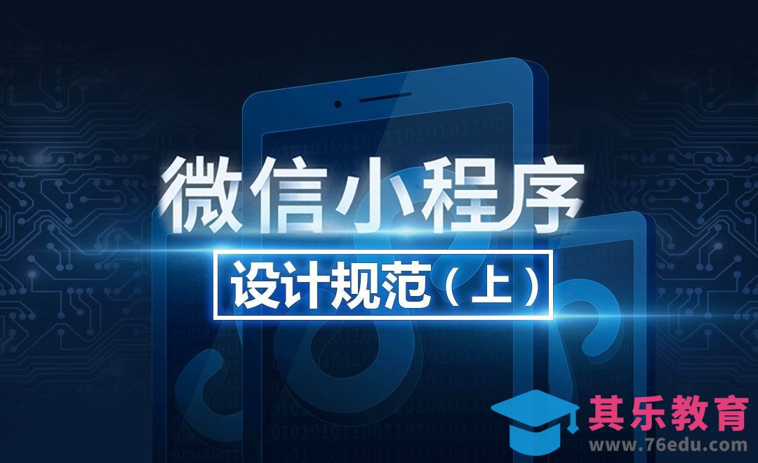 微信小程序UI设计规范（上）[虎课网UI设计视频教程][UI设计教程全集MP4 ]-第1张图片-我要自学网
