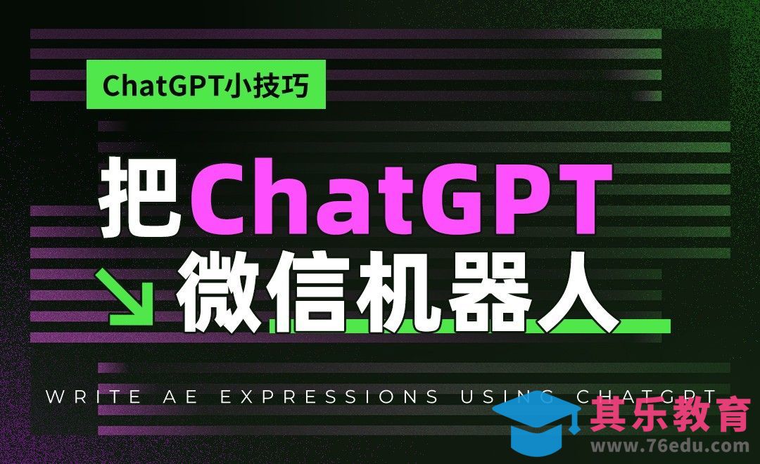 把ChatGPT变为微信机器人[虎课网AICG人工智能视频教程][MP4高清全集 ]-第1张图片-我要自学网