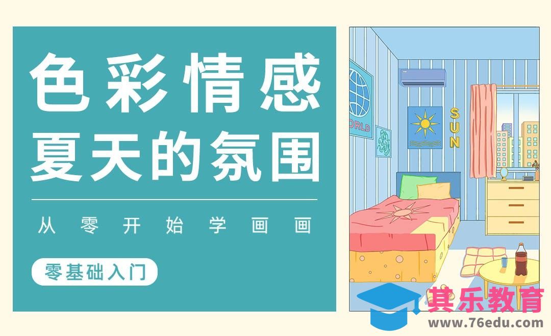 PS-色彩的情感-夏天[虎课网绘画插画视频教程][ipad商业插画MP4教程全集 ]-第1张图片-我要自学网