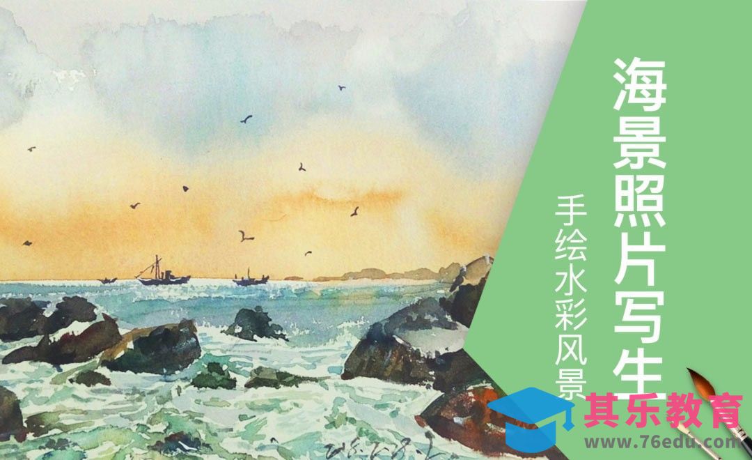 水彩-海景风景照片写生[虎课网绘画插画视频教程][ipad商业插画MP4教程全集 ]-第1张图片-我要自学网