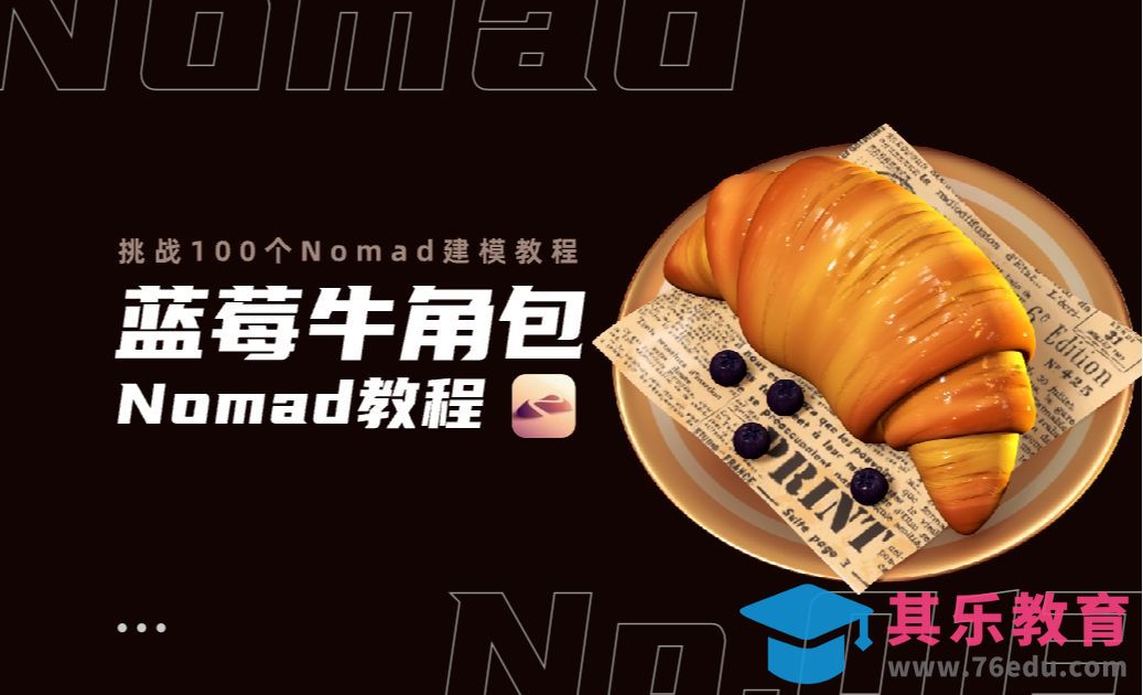 iPad建模：用Nomad做蓝莓牛角包[虎课网AICG人工智能视频教程][MP4高清全集 ]-第1张图片-我要自学网