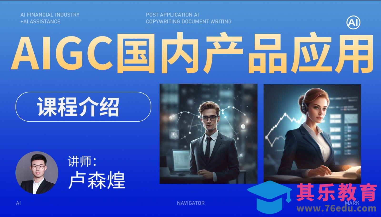 AIGC国内产品应用-课程介绍[虎课网AICG人工智能视频教程][MP4高清全集 ]-第1张图片-我要自学网