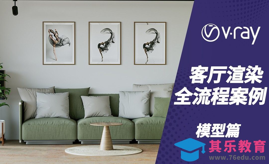 C4D+VRAY-室内客厅建模[虎课网C4D设计视频教程][产品数码建模MP4教程全集 ]-第1张图片-我要自学网