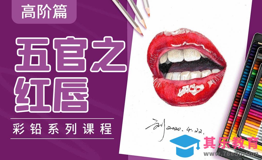 彩铅高阶系列教程-红唇[虎课网绘画插画视频教程][ipad商业插画MP4教程全集 ]-第1张图片-我要自学网
