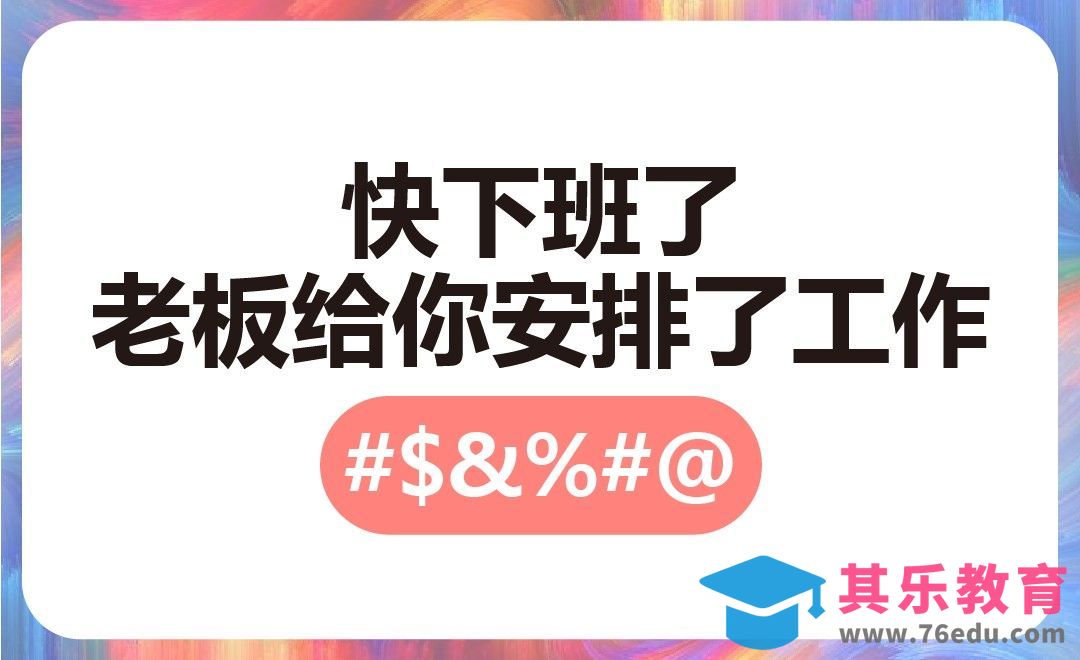 快下班了老板给你安排了工作[虎课网办公职场视频教程][办公职场教程全集MP4 ]-第1张图片-我要自学网