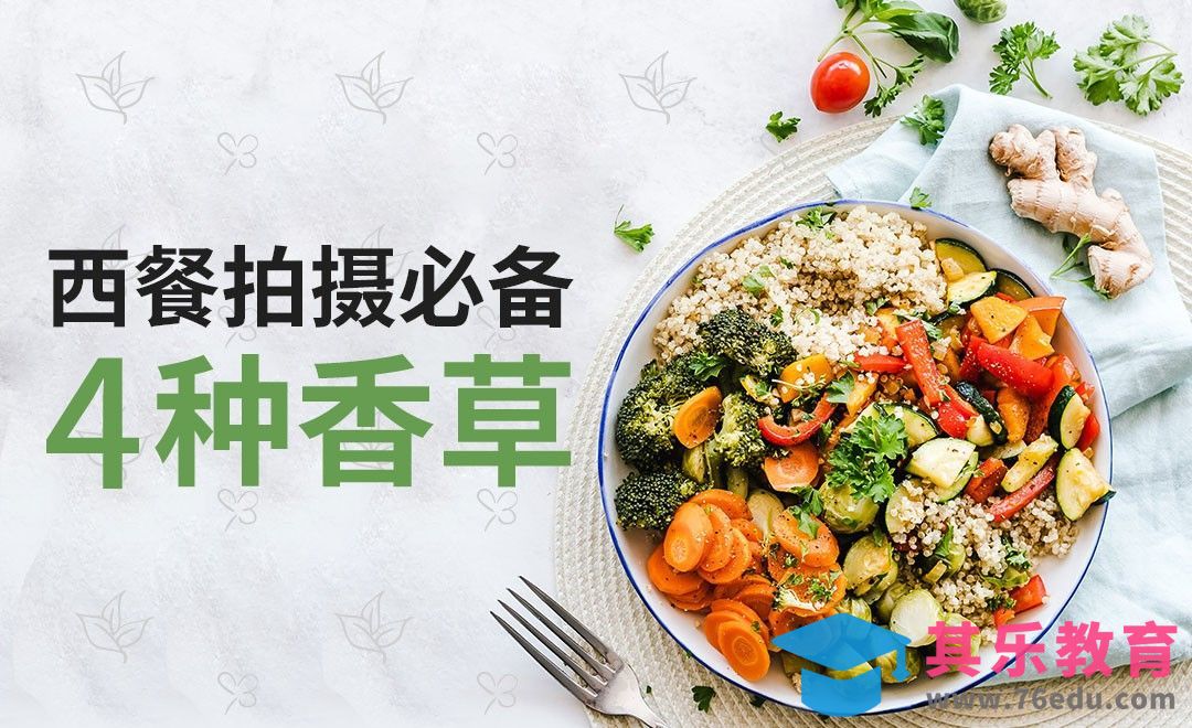 带你走进西餐香草实拍现场[虎课网手机摄影入门视频教程][MP4产品摄影教程全集 ]-第1张图片-我要自学网