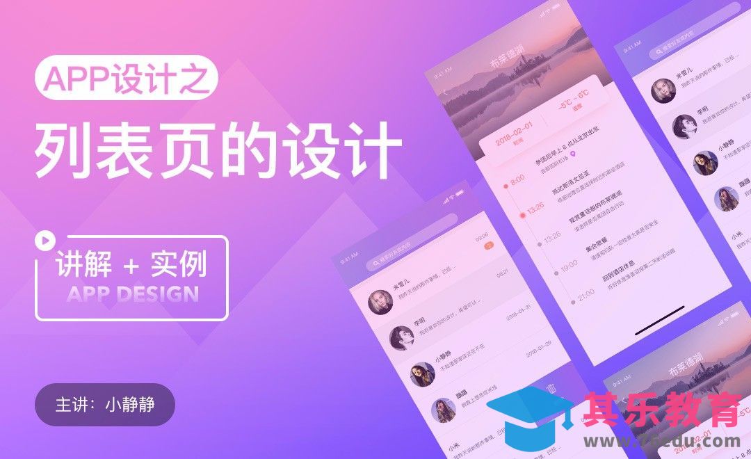 UI-APP之列表页设计[虎课网UI设计视频教程][UI设计教程全集MP4 ]-第1张图片-我要自学网