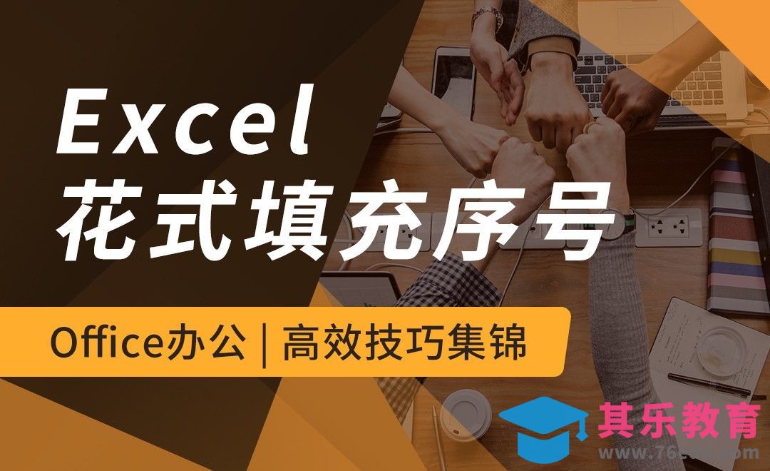 【Excel】花式填充序号-Office高效技巧[虎课网办公职场视频教程][办公职场教程全集MP4 ]-第1张图片-我要自学网