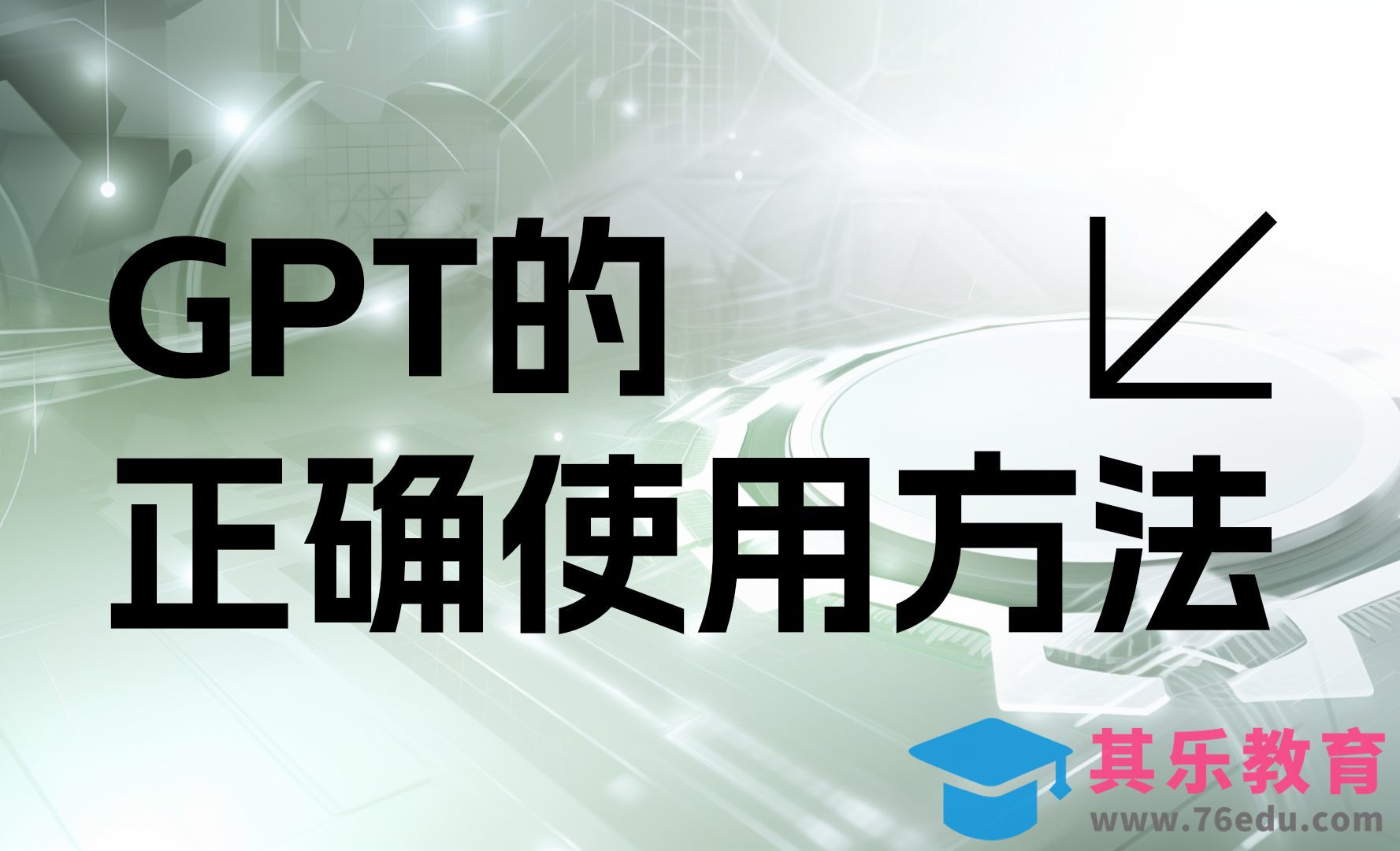 GPT的正确使用方法[虎课网AICG人工智能视频教程][MP4高清全集 ]-第1张图片-我要自学网
