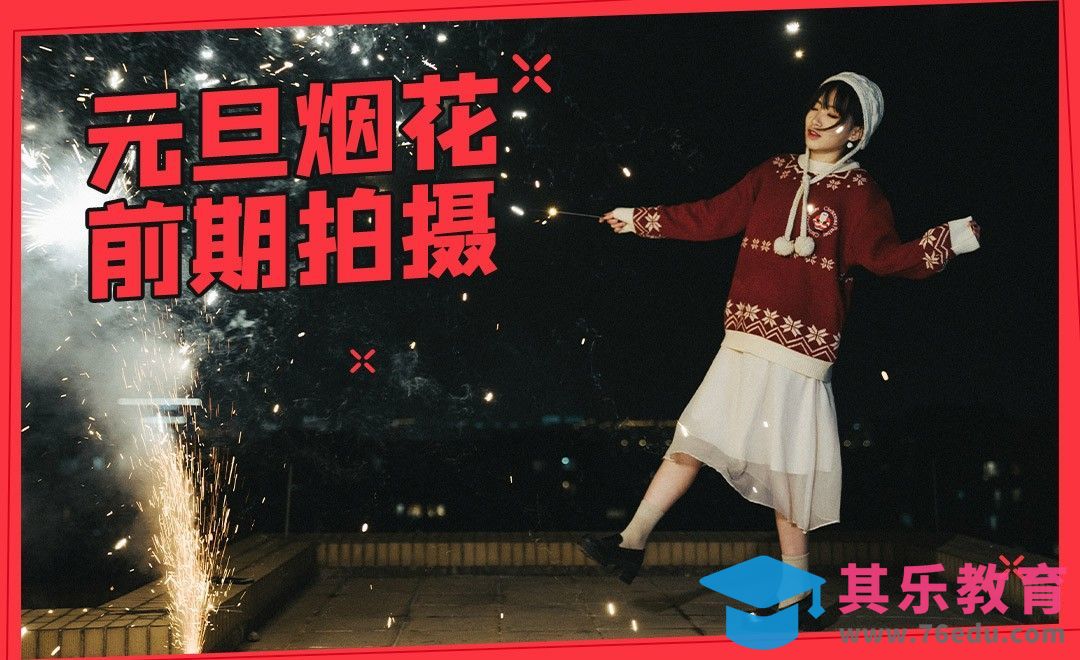 元旦烟花人像前期拍摄[虎课网手机摄影入门视频教程][MP4产品摄影教程全集 ]-第1张图片-我要自学网