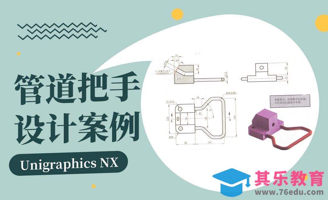 UG-管道把手设计[虎课网最新视频教程][免费高清MP4教程全集 ]-第1张图片-我要自学网