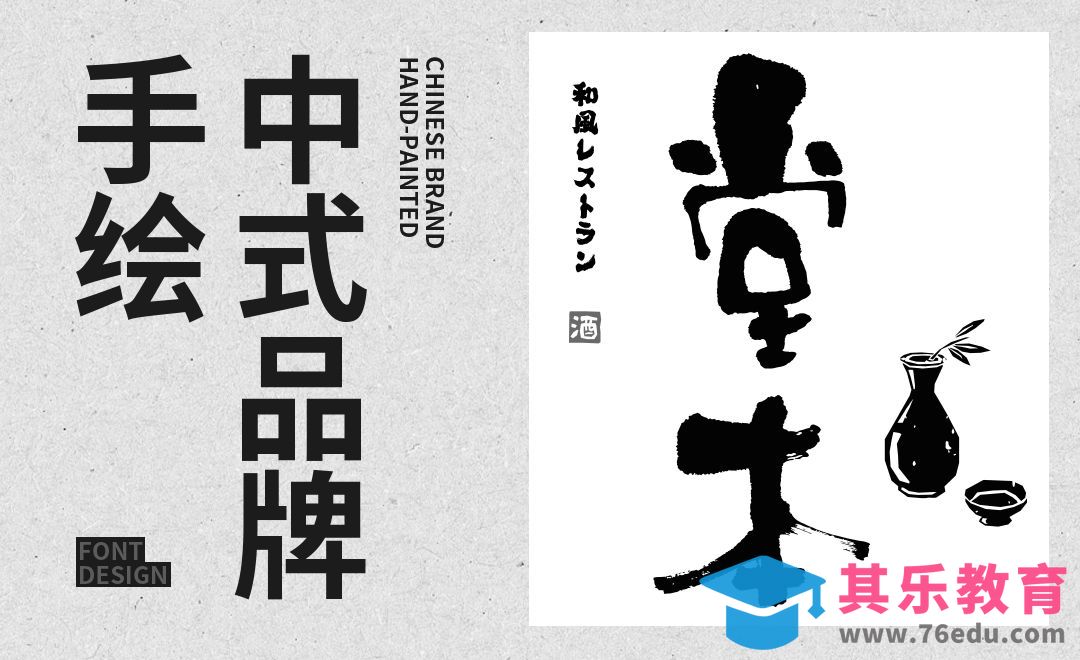 AI-《堂本》品牌中式手绘[虎课网平面设计视频教程][字体设计教程MP4高清全集 ]-第1张图片-我要自学网
