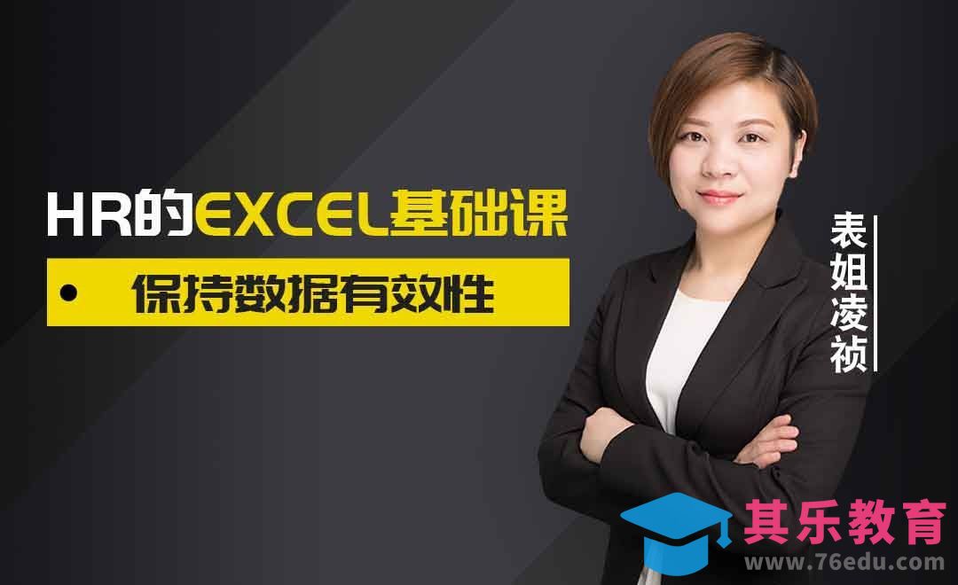 保持数据的有效性[虎课网办公职场视频教程][办公职场教程全集MP4 ]-第1张图片-我要自学网