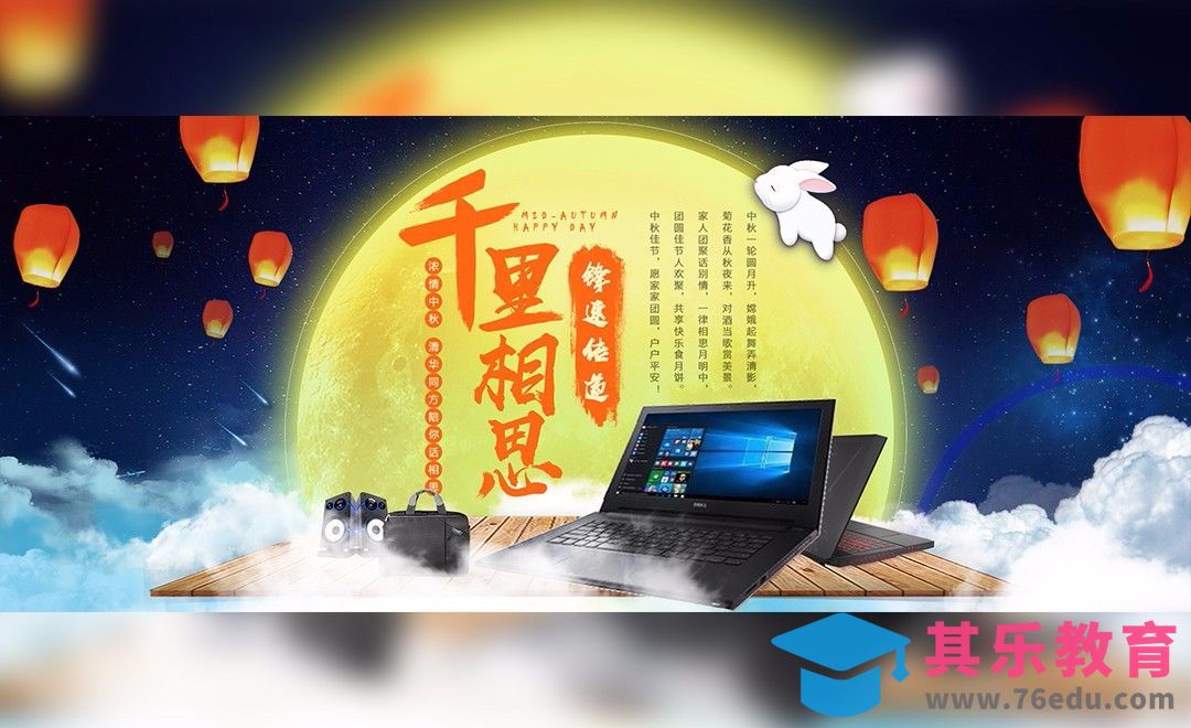 PS-中秋节笔记本促销合成海报[平面设计视频教程][海报设计MP4高清全集 ]-第1张图片-我要自学网