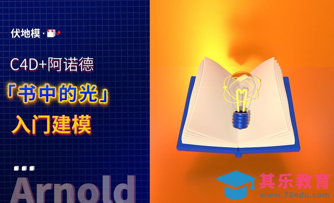 【C4D入门】书中的光建模+阿诺德[虎课网C4D设计视频教程][产品数码建模MP4教程全集 ]-第1张图片-我要自学网