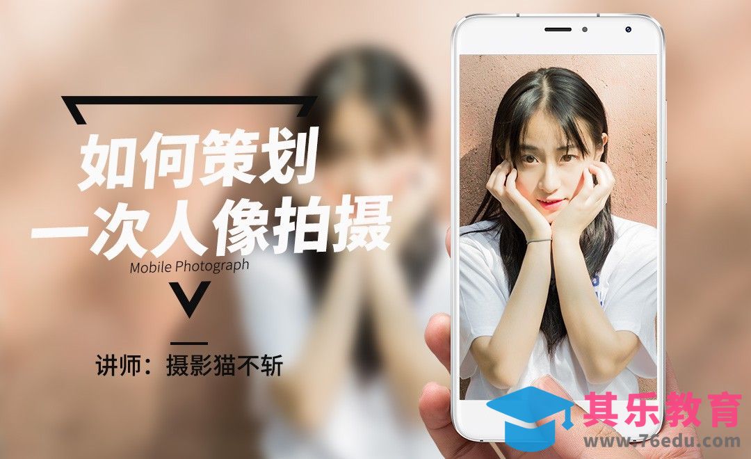 如何策划一次人像拍摄[虎课网手机摄影入门视频教程][MP4产品摄影教程全集 ]-第1张图片-我要自学网