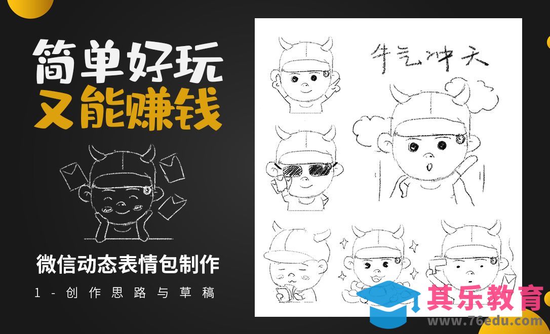 PS-简单好玩又能赚钱的微信表情包制作-创作思路与草稿[虎课网绘画插画视频教程][ipad商业插画MP4教程全集 ]-第1张图片-我要自学网