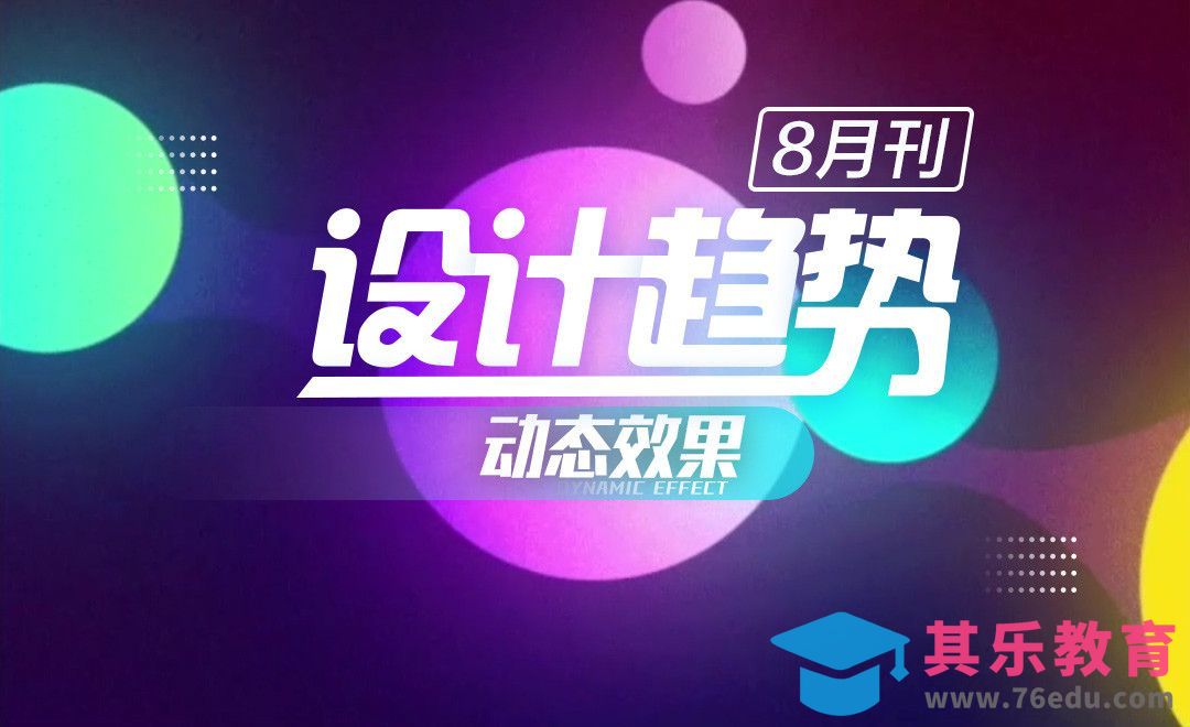 8月设计趋势发布--虎课网出品[虎课网最新视频教程][免费高清MP4教程全集 ]-第1张图片-我要自学网