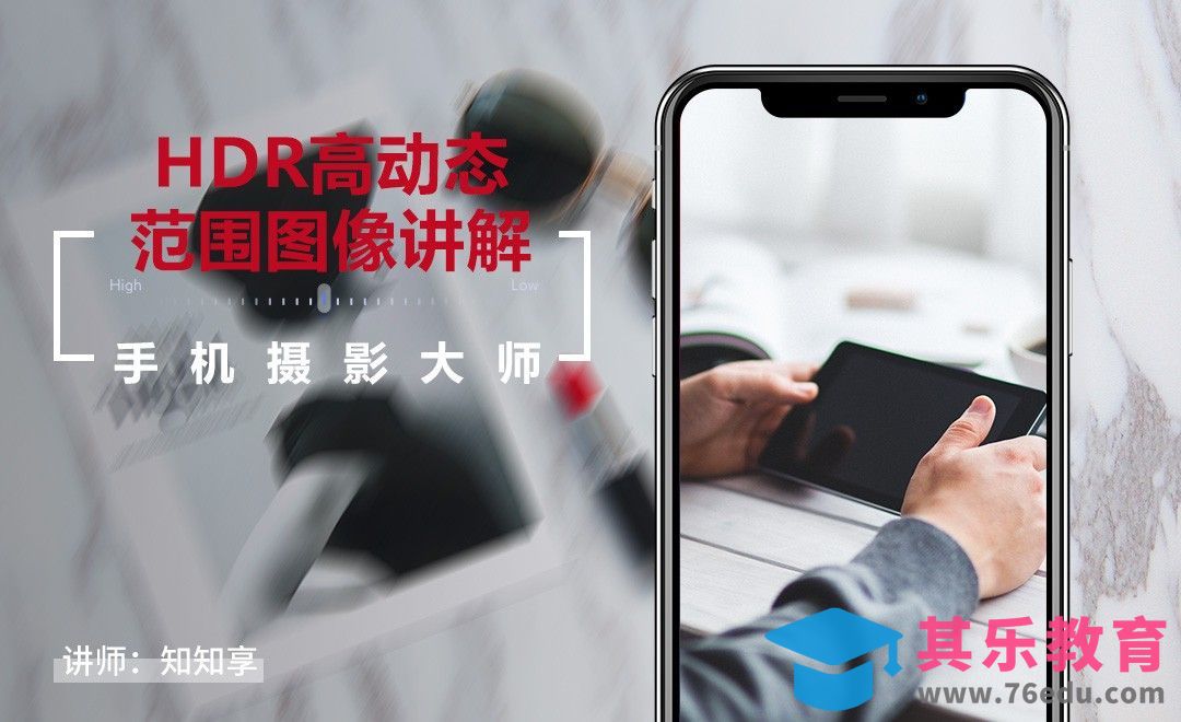 44HDR高动态范围图像讲解（上）[虎课网手机摄影入门视频教程][MP4产品摄影教程全集 ]-第1张图片-我要自学网