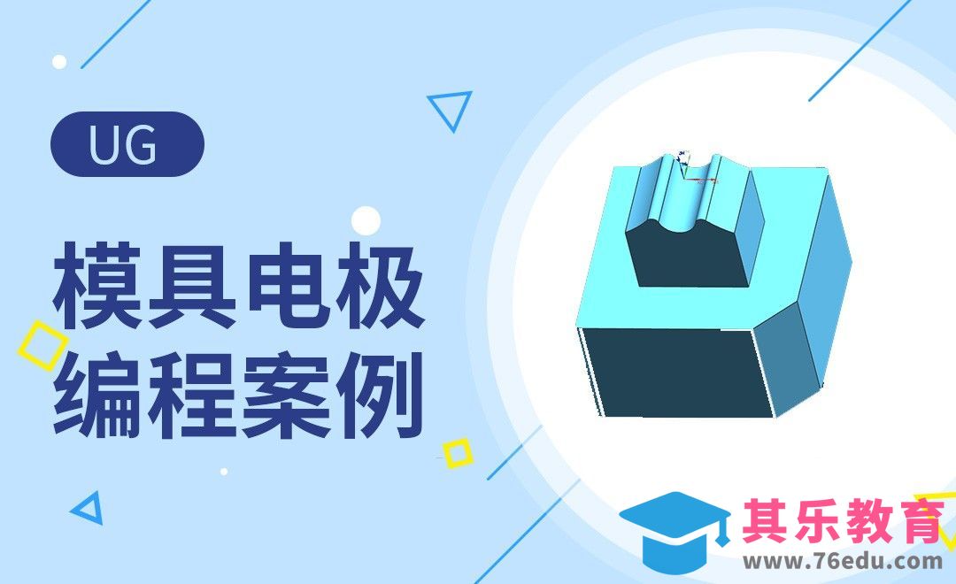 UG-模具电极的编程[虎课网最新视频教程][免费高清MP4教程全集 ]-第1张图片-我要自学网
