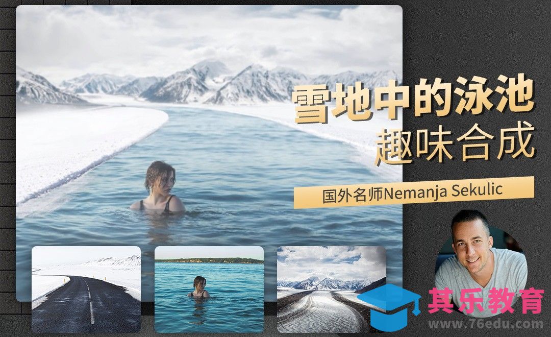 PS-雪地中的泳池趣味合成[虎课网最新视频教程][免费高清MP4教程全集 ]-第1张图片-我要自学网