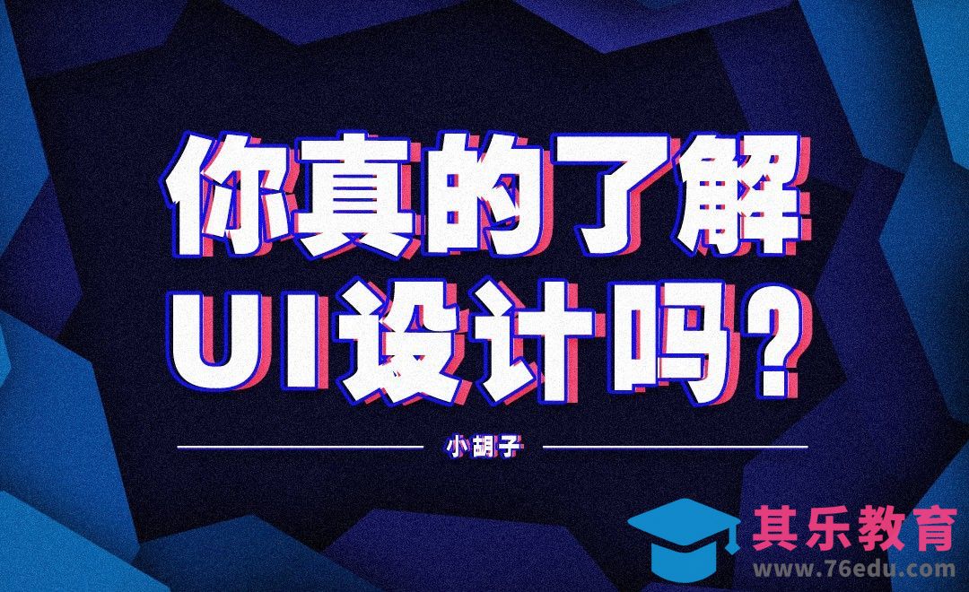 你真的了解UI设计吗？[虎课网UI设计视频教程][UI设计教程全集MP4 ]-第1张图片-我要自学网