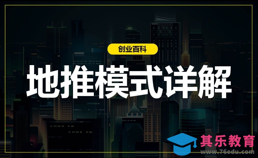 一课带你读懂地推模式#涨知识#[虎课网办公职场视频教程][办公职场教程全集MP4 ]-第1张图片-我要自学网
