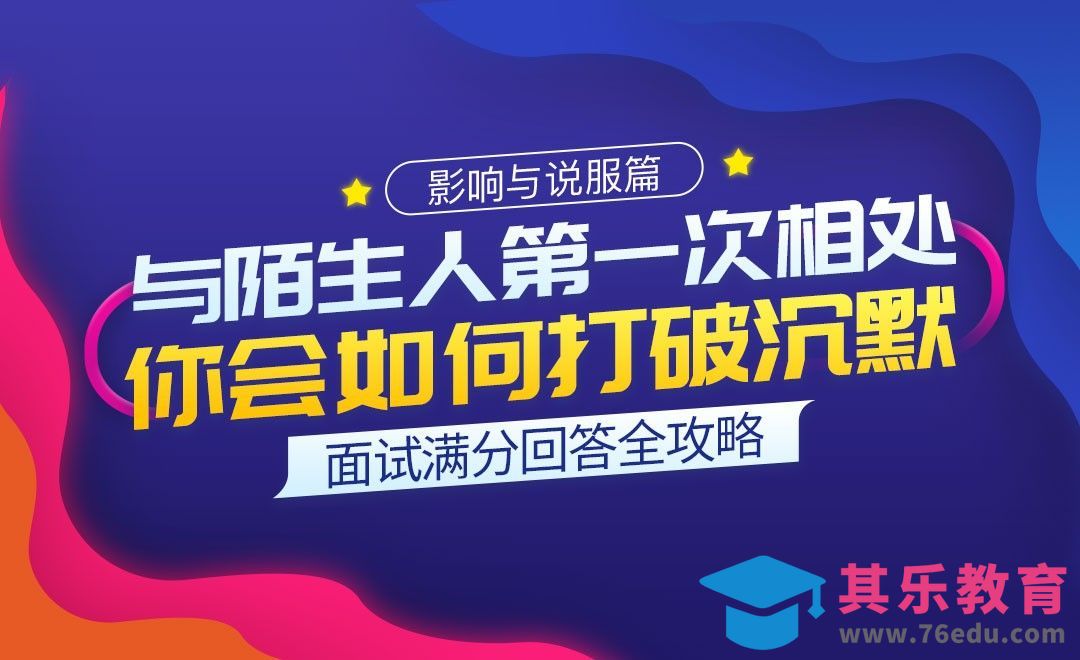 与陌生人第一次相处如何打破沉默-面试题解析【影响与说服】[虎课网最新视频教程][兴趣生活教程全集MP4 ]-第1张图片-我要自学网