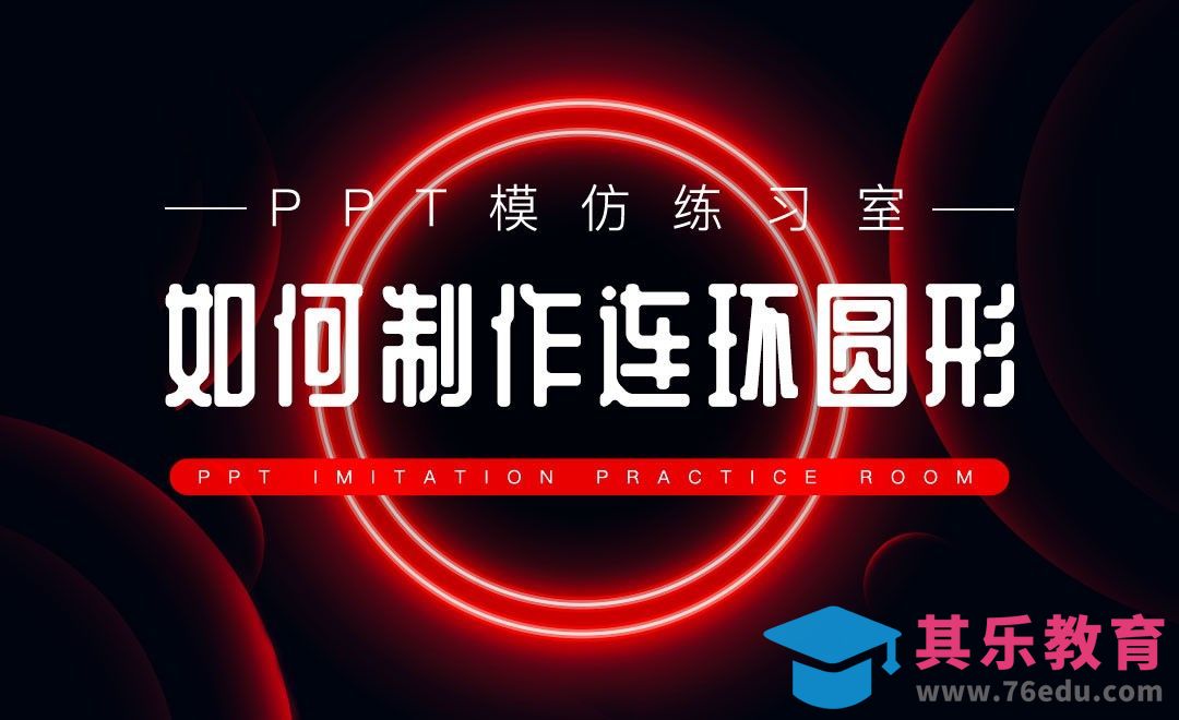 如何制作连环圆形-PPT模仿练习室[虎课网办公职场视频教程][办公职场教程全集MP4 ]-第1张图片-我要自学网