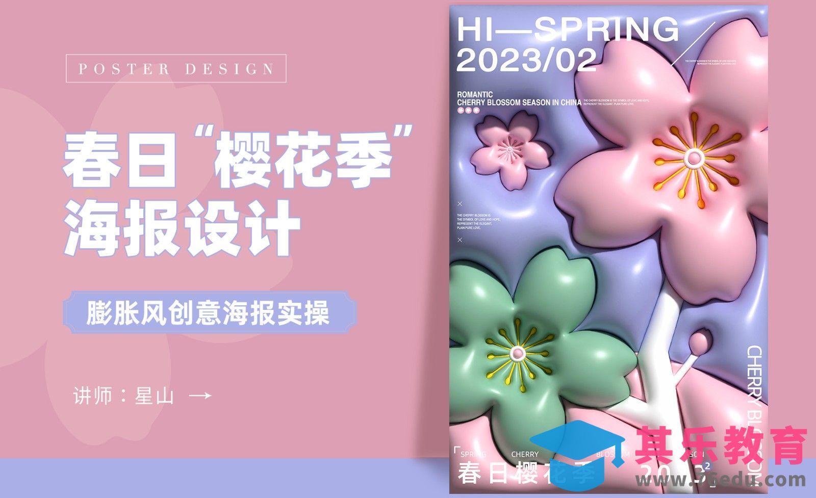 AI+PS-【春日樱花季】膨胀风海报[平面设计视频教程][海报设计MP4高清全集 ]-第1张图片-我要自学网