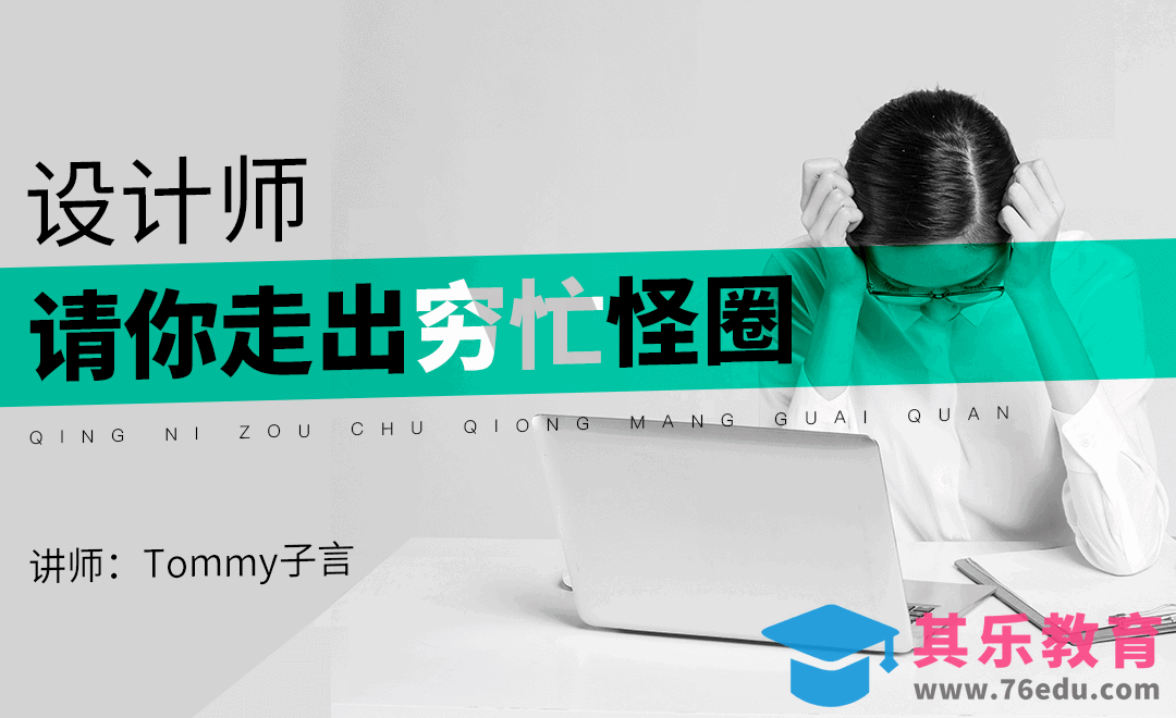 『种梦』设计师，请你走出“穷忙”的怪圈！[虎课网办公职场视频教程][办公职场教程全集MP4 ]-第1张图片-我要自学网