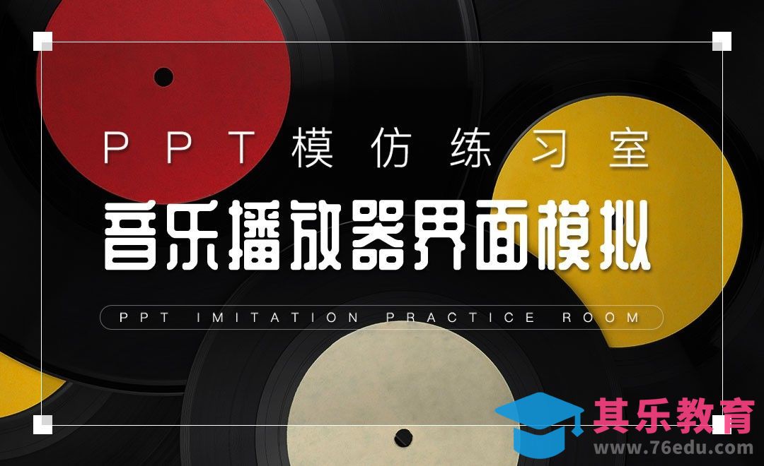 音乐播放器界面效果模拟-PPT模仿练习室[虎课网办公职场视频教程][办公职场教程全集MP4 ]-第1张图片-我要自学网