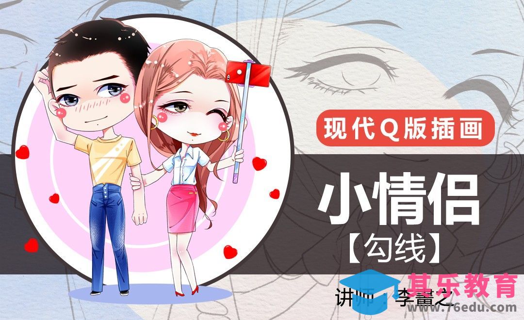 PS-现代Q版-小情侣（勾线）[虎课网绘画插画视频教程][ipad商业插画MP4教程全集 ]-第1张图片-我要自学网