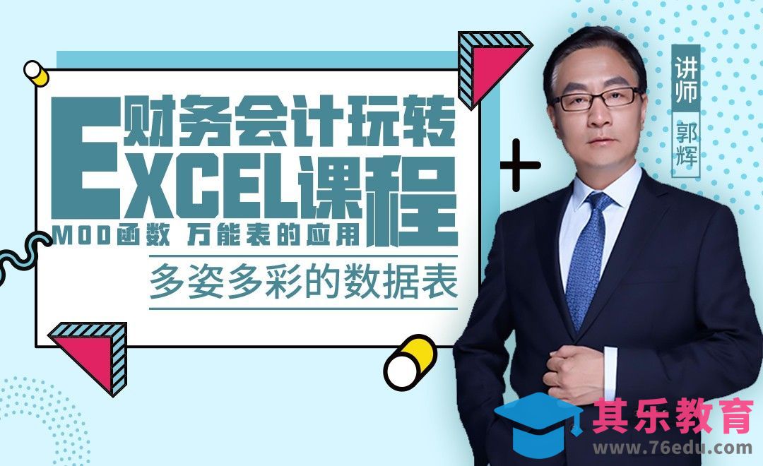 财务管理-多姿多彩的数据表[虎课网办公职场视频教程][办公职场教程全集MP4 ]-第1张图片-我要自学网