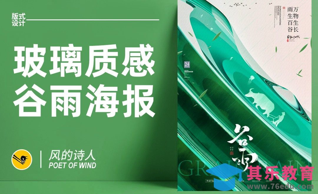 PS-倾斜构图-玻璃质感谷雨海报[平面设计视频教程][海报设计MP4高清全集 ]-第1张图片-我要自学网