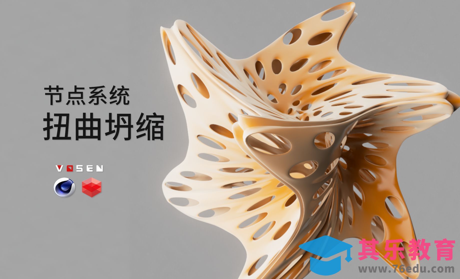 C4D节点：模型扭曲坍缩[虎课网C4D设计视频教程][产品数码建模MP4教程全集 ]-第1张图片-我要自学网