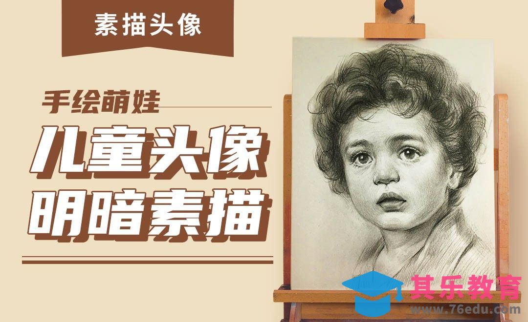 铅笔-素描头像-儿童头像明暗素描[虎课网绘画插画视频教程][ipad商业插画MP4教程全集 ]-第1张图片-我要自学网