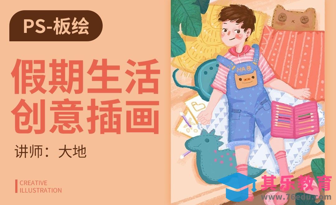 PS-板绘假期生活创意插画[虎课网绘画插画视频教程][ipad商业插画MP4教程全集 ]-第1张图片-我要自学网