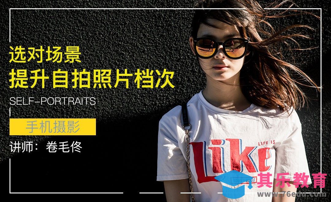 如何选择自拍场景让照片提升档次[虎课网手机摄影入门视频教程][MP4产品摄影教程全集 ]-第1张图片-我要自学网