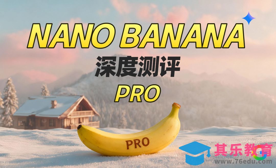 Nano Banana pro 深度全方位测评[虎课网AICG人工智能视频教程][MP4高清全集 ]-第1张图片-我要自学网
