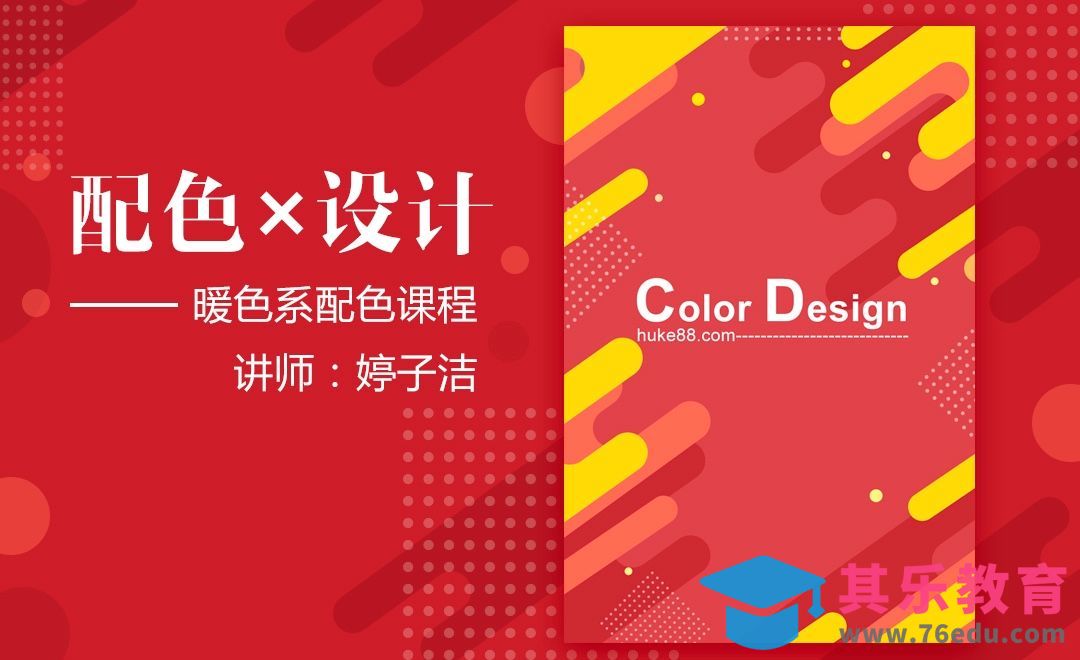 PS-暖色系配色设计[虎课网平面设计视频教程][图片排版配色MP4高清全集 ]-第1张图片-我要自学网