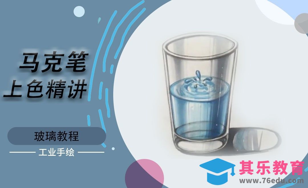 马克笔上色-玻璃[虎课网最新视频教程][免费高清MP4教程全集 ]-第1张图片-我要自学网