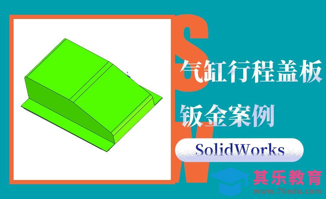 SW-气缸行程盖板[虎课网最新视频教程][免费高清MP4教程全集 ]-第1张图片-我要自学网