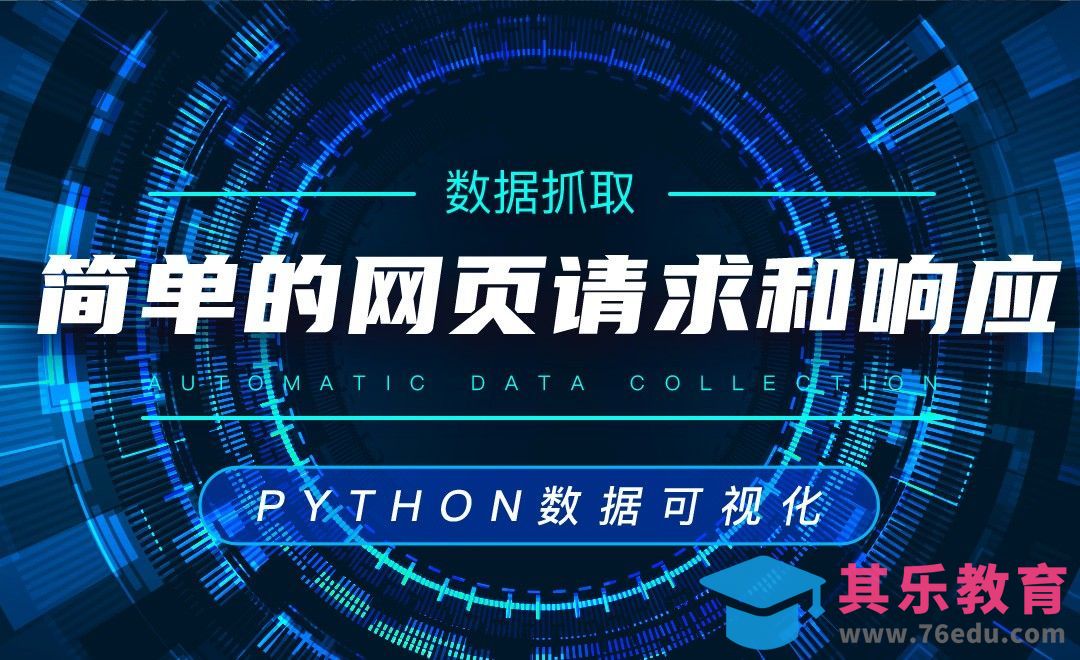 简单的网页请求和响应—Python数据可视化之收集数据[虎课网编程开发视频教程][计算机编程教程全集MP4 ]-第1张图片-我要自学网