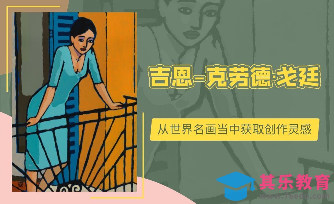 从世界名画当中获取配色灵感-吉恩‑克劳德·戈廷[虎课网绘画插画视频教程][ipad商业插画MP4教程全集 ]-第1张图片-我要自学网